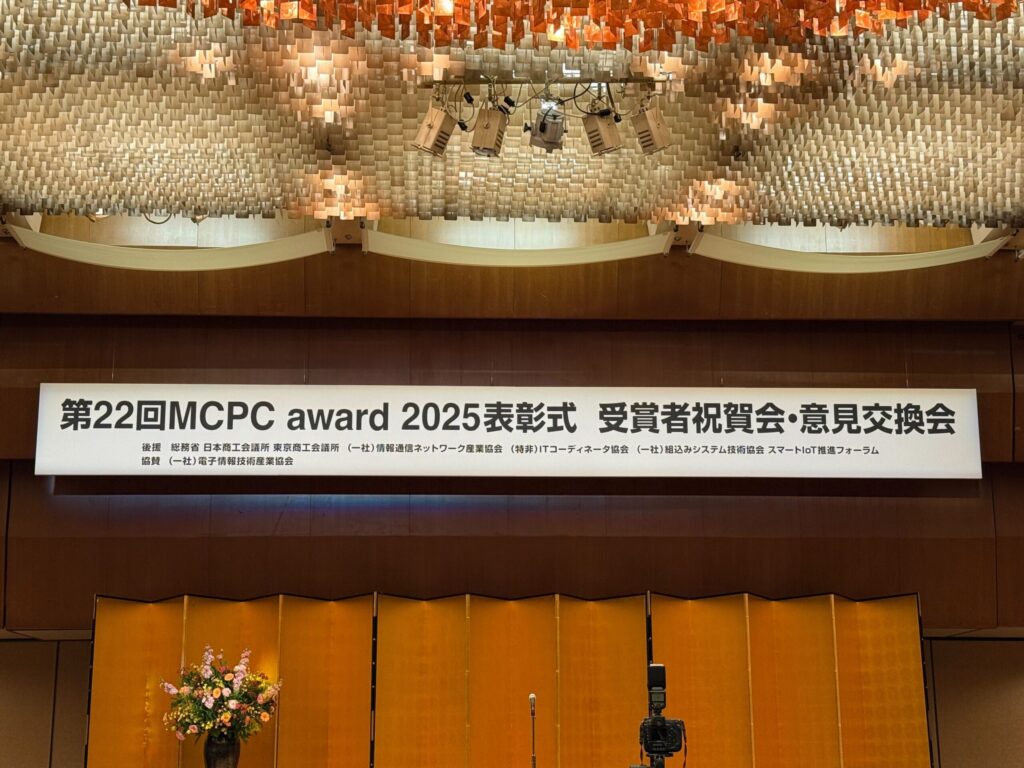 MCPC Award 2025 受賞のお知らせ