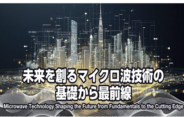 マイクロウェーブ展2025出展