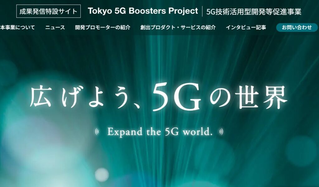 東京都「5G技術活用型開発等促進事業」の成果事例として、当社インタビュー記事が掲載されました